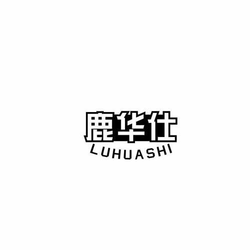 鹿华仕 